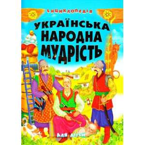 Українська народна мудрість для дітей Українська народна мудрість для дітей