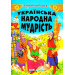 Українська народна мудрість для дітей