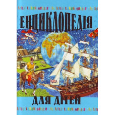 Энциклопедия для детей укр