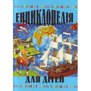 Энциклопедия для детей укр Энциклопедия для детей укр