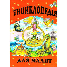 Энциклопедия для малят укр