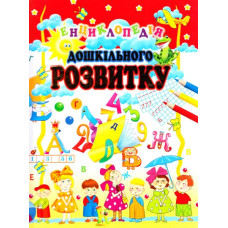 Енциклопедія дошкільного розвитку