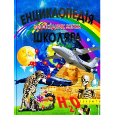 Енциклопедія необхідних знань школяра