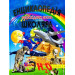 Енциклопедія необхідних знань школяра
