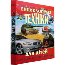 Енциклопедія техніки для дітей