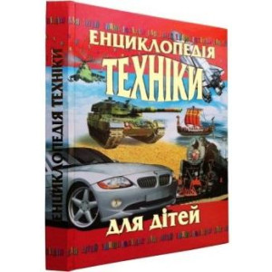 Енциклопедія техніки для дітей Енциклопедія техніки для дітей