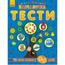 Обучалочка "Тесты" (новые): Что знает малыш в 5-6 года укр