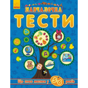Обучалочка "Тесты" (новые): Что знает малыш в 5-6 года укр Обучалочка "Тесты" (новые): Что знает малыш в 5-6 года укр