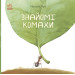 Знайомі комахи