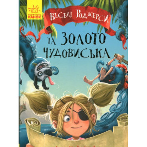 Веселі Роджерси та золото монстра
