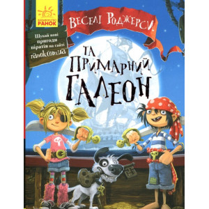 Веселі Роджерси та примарний галеон Веселі Роджерси та примарний галеон