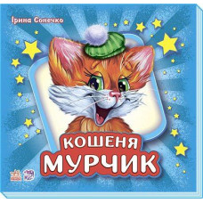 Кошеня Мурчик (у) синя