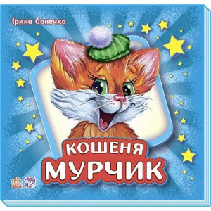 Кошеня Мурчик (у) синя Кошеня Мурчик (у) синя
