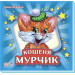 Кошеня Мурчик (у) синя
