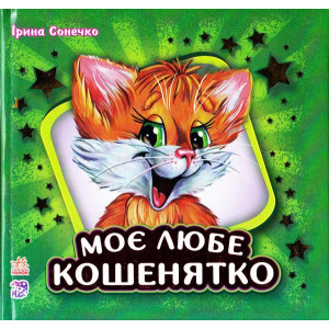 Моє любе кошенятко (у) зелений