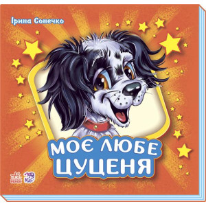 Моє любе цуценя Моє любе цуценя