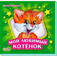 Мой любимый котёнок (р) зеленый