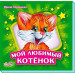 Мой любимый котёнок (р) зеленый