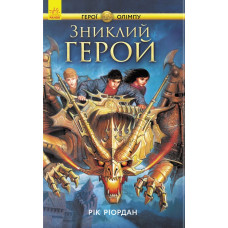 Зниклий герой кн.1 Зниклий герой кн.1