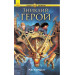 Зниклий герой кн.1