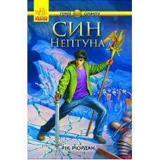 Син Нептуна (у) кн.2 Син Нептуна (у) кн.2