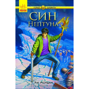 Син Нептуна (у) кн.2 Син Нептуна (у) кн.2