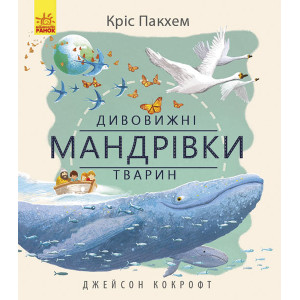 Дивовижні мандрівки тварин Дивовижні мандрівки тварин