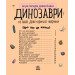Динозаври Динозаври