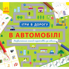 Ігри в дорогу: В автомобілі