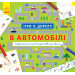Ігри в дорогу: В автомобілі