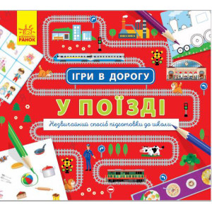 Ігри в дорогу: У поїзді Ігри в дорогу: У поїзді