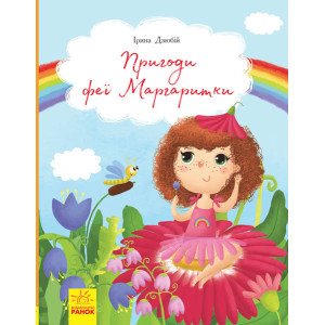 Пригоди феї Маргаритки Пригоди феї Маргаритки