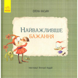 Найважливіше бажання Найважливіше бажання