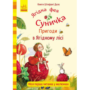 Пригоди в Ягідному лісі Пригоди в Ягідному лісі