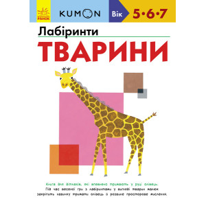 Кумон: Лабіринти. Тварини Кумон: Лабіринти. Тварини