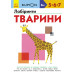 Кумон: Лабіринти. Тварини