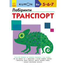 Кумон: Лабіринти. Транспорт Кумон: Лабіринти. Транспорт