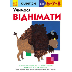 Кумон: Учимося віднімати