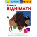 Кумон: Учимося віднімати