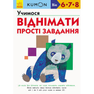 Кумон: Учимося віднімати. Прості завдання Кумон: Учимося віднімати. Прості завдання