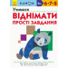 Кумон: Учимося віднімати. Прості завдання