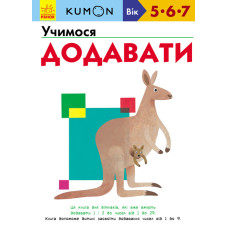 Кумон: Учимося додавати Кумон: Учимося додавати