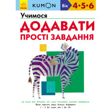 Кумон: Учимося додавати. Прості завдання Кумон: Учимося додавати. Прості завдання