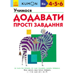 Кумон: Учимося додавати. Прості завдання Кумон: Учимося додавати. Прості завдання