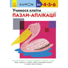 Кумон: Учимося клеїти. Пазли-аплікації Кумон: Учимося клеїти. Пазли-аплікації