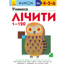 Кумон: Учимося лічити від 1 до 120 Кумон: Учимося лічити від 1 до 120