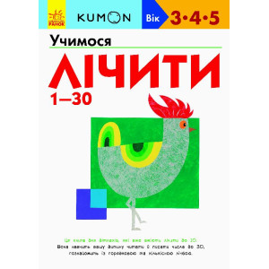 Кумон: Учимося лічити від 1-30