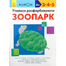 Кумон: Учимося розфарбовувати. Зоопарк Кумон: Учимося розфарбовувати. Зоопарк