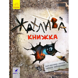 Жахлива книжка Жахлива книжка