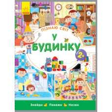 У будинку